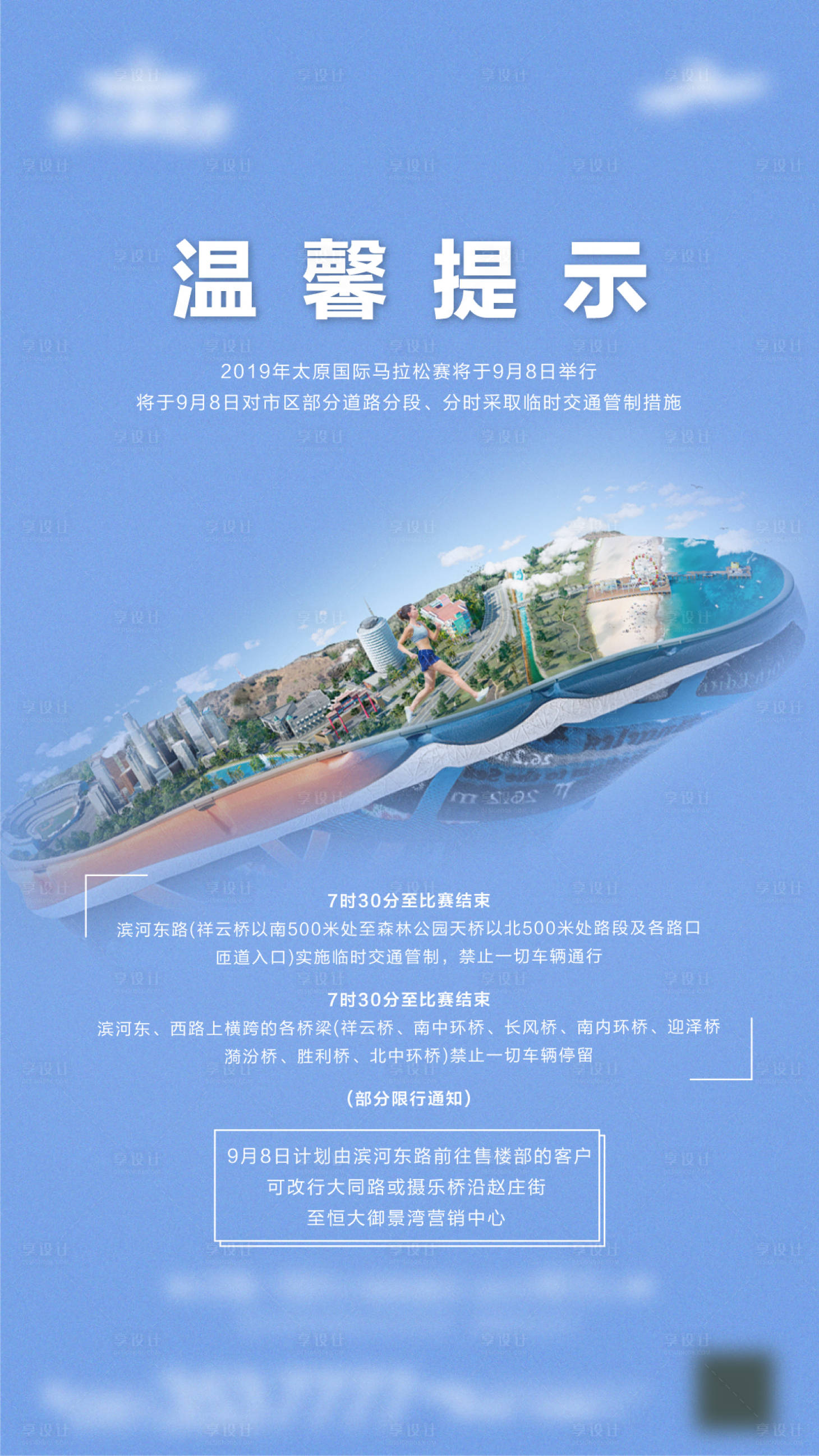 源文件下載【享設計】搜索編號：99280001256589767【馬拉松溫馨提示海報】