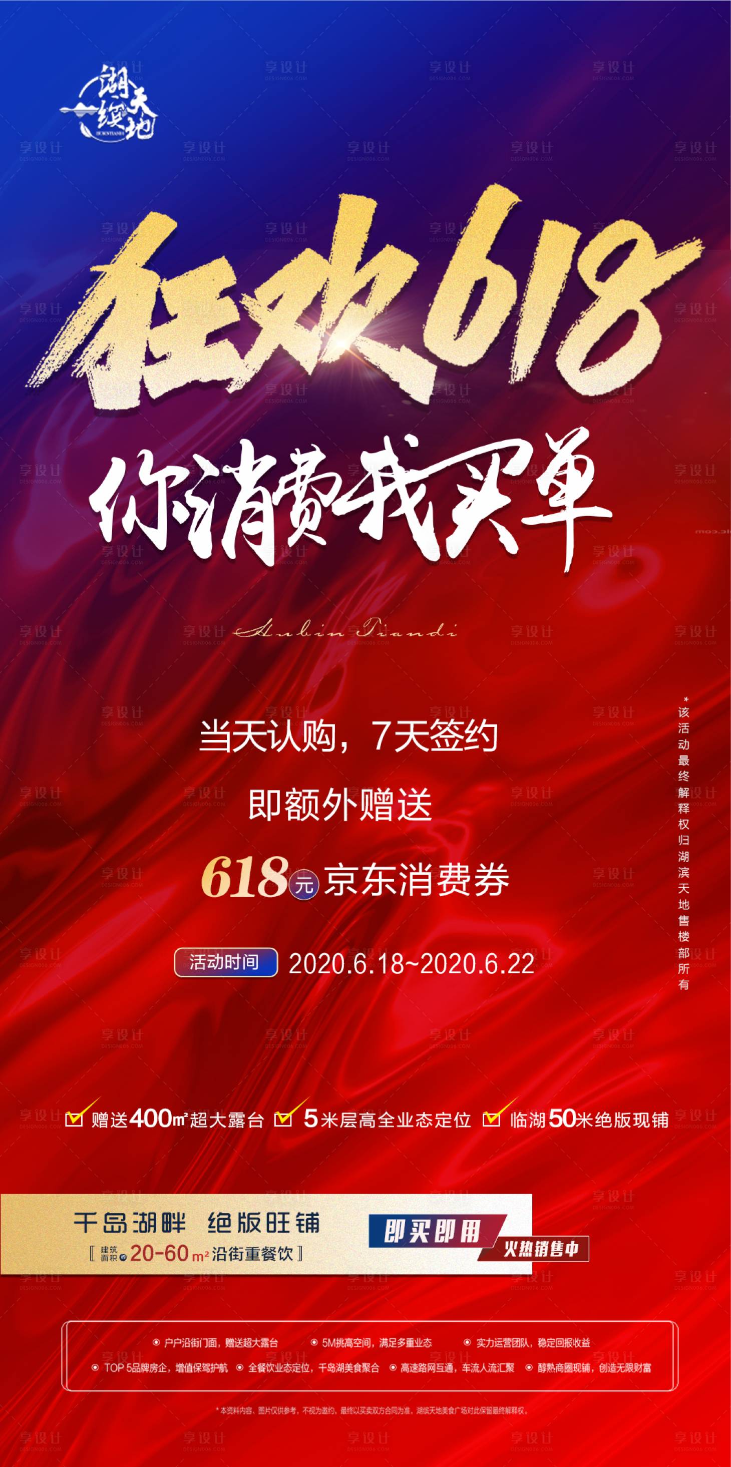 源文件下載【享設計】搜索編號：48410001113308521【地產活動618移動端海報】