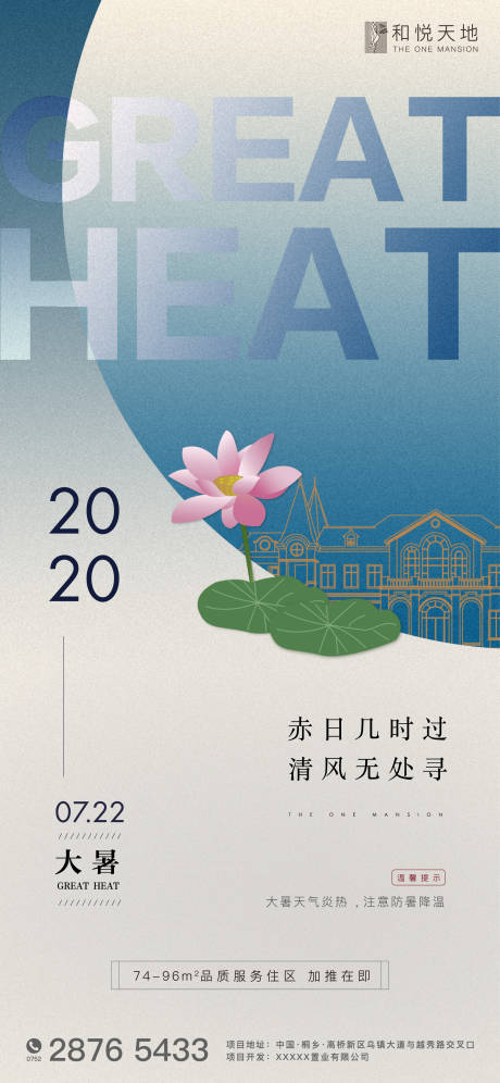 编号：20200627114701973【享设计】源文件下载-中式简约房地产大暑节气海报