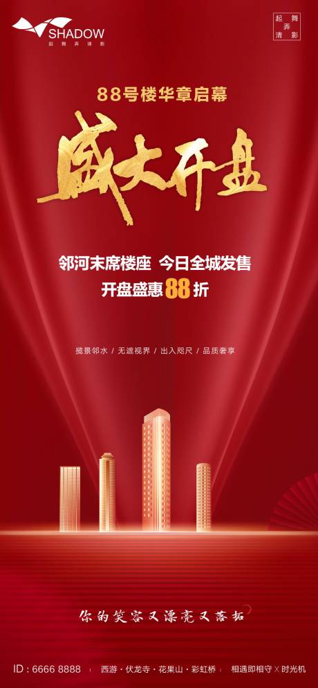 源文件下載【享設(shè)計(jì)】搜索編號(hào)：85450001170298025【房地產(chǎn)開盤海報(bào)】