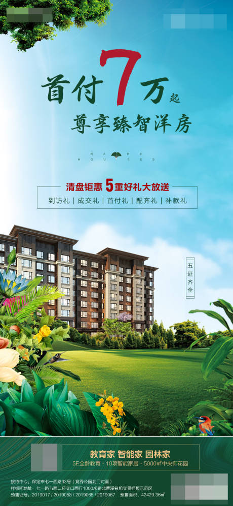 源文件下载【地产花园洋房清盘海报】编号：34990001232342161