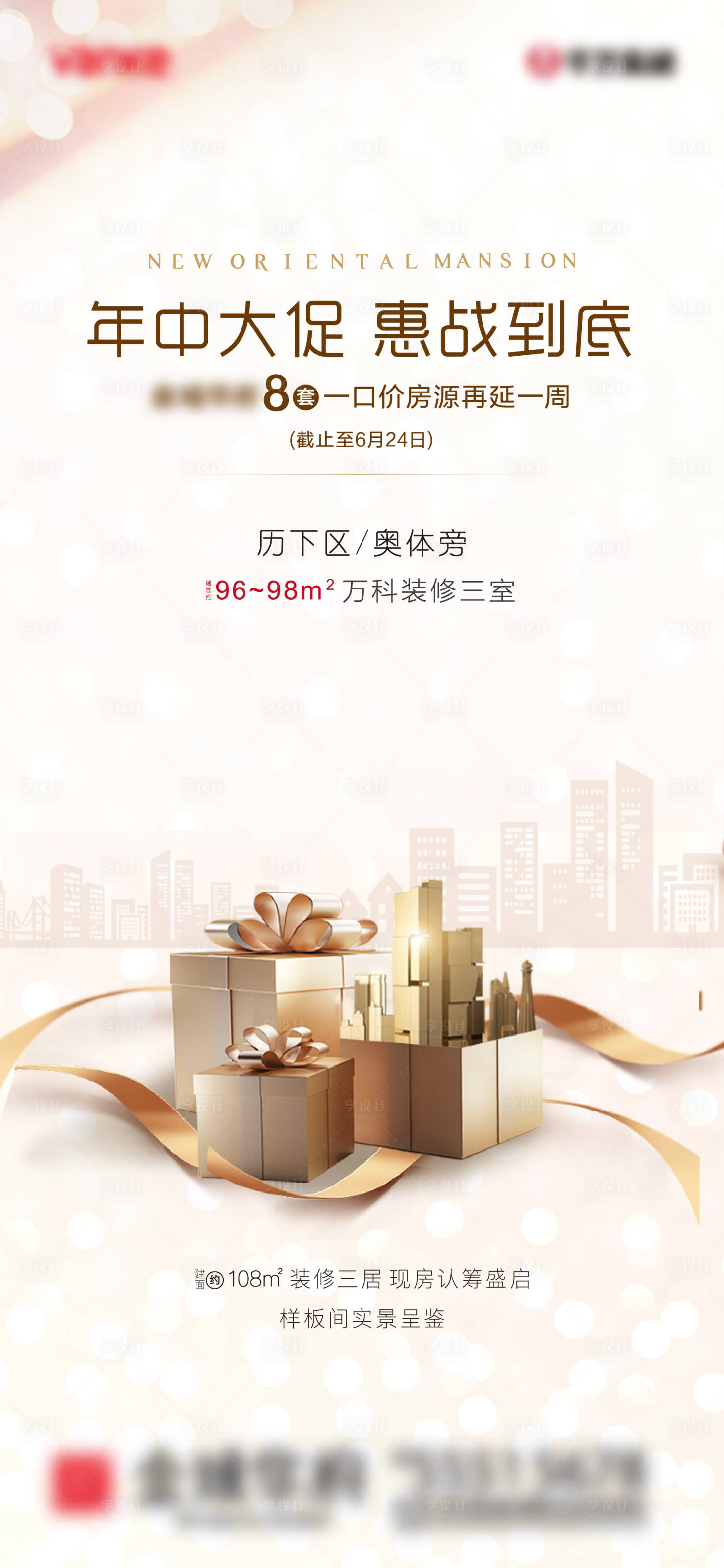 源文件下载【享设计】搜索编号：42490001156262171【地产促销优惠活动海报】