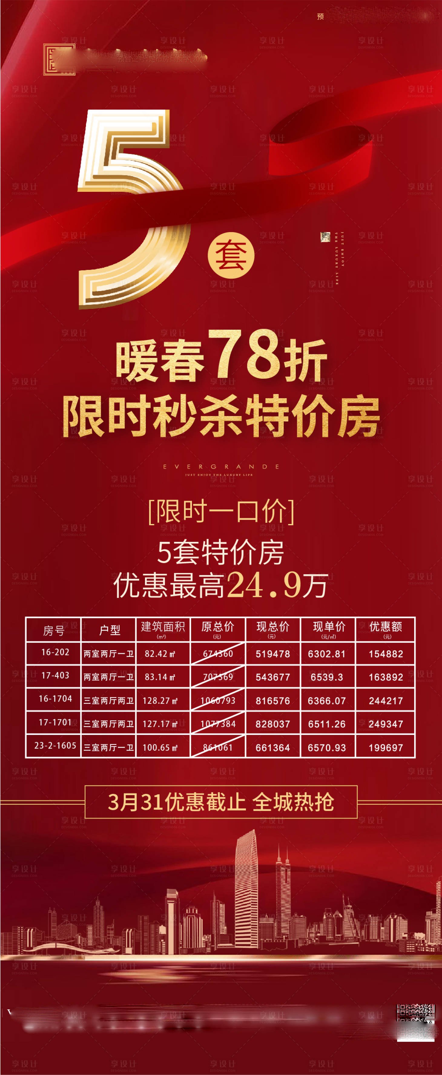 源文件下載【享設計】搜索編號：35070001244045679【地產暖春特價房宣傳海報 】