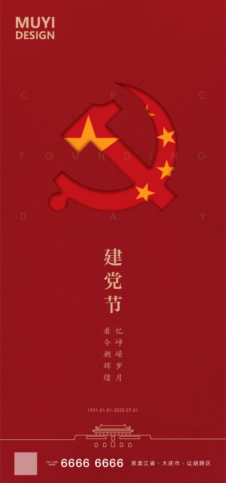 源文件下載【享設(shè)計】搜索編號：40840001187489450【建黨節(jié)節(jié)日移動端海報】