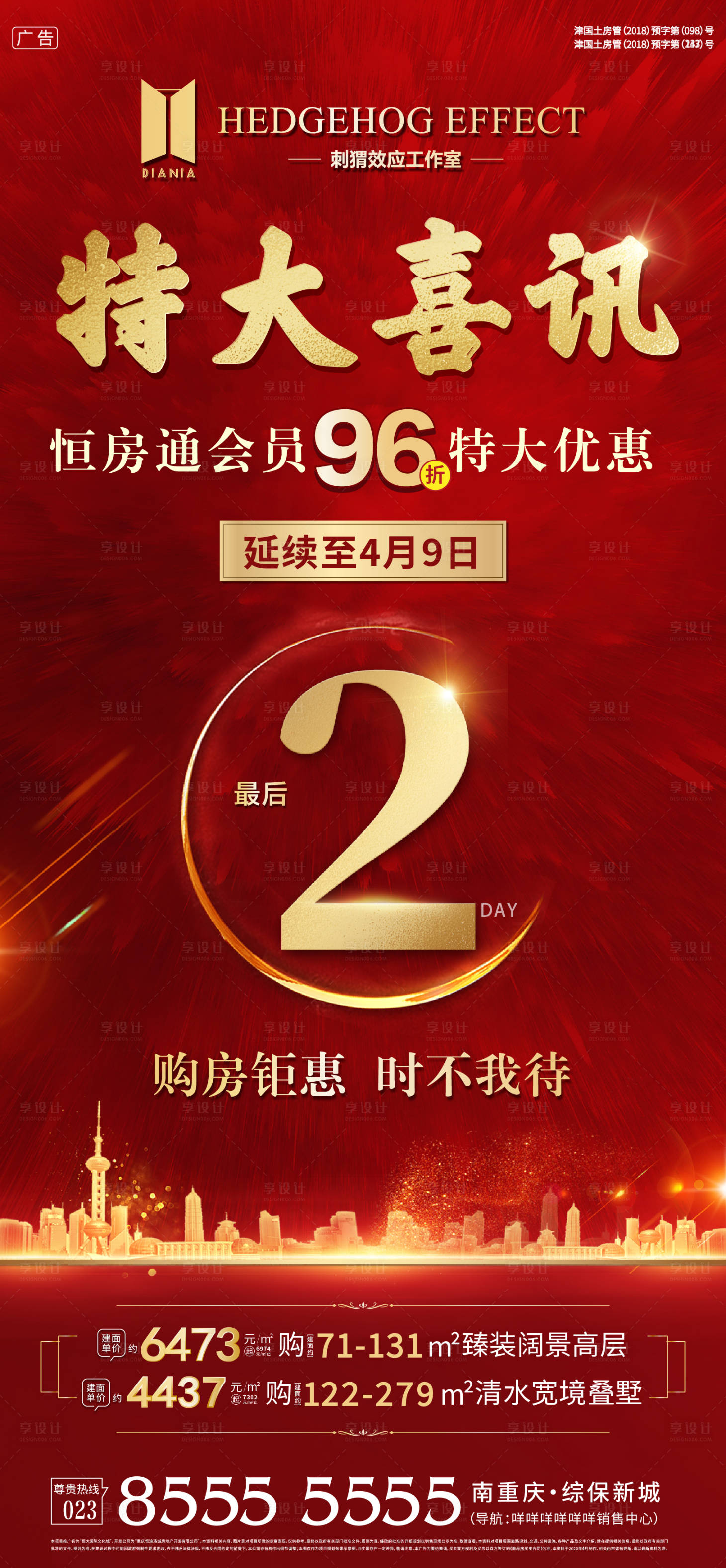 源文件下载【享设计】搜索编号：25500001099337267【红金地产房促销倒计时海报】