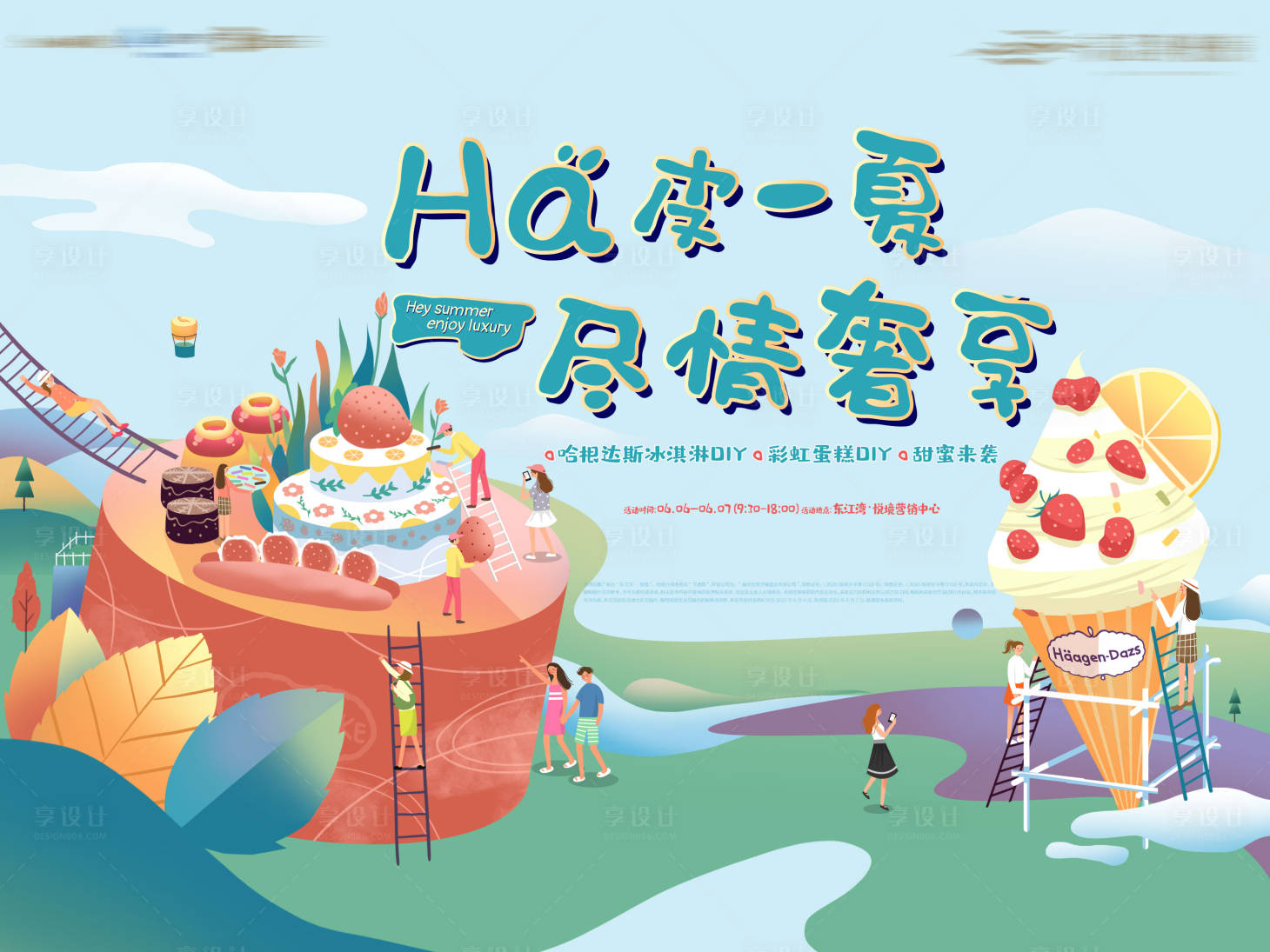 源文件下载【蛋糕冰淇淋活动diy】编号：90720001155682965