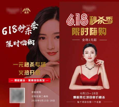 源文件下载【618医美秒杀海报】编号：69860001147294342
