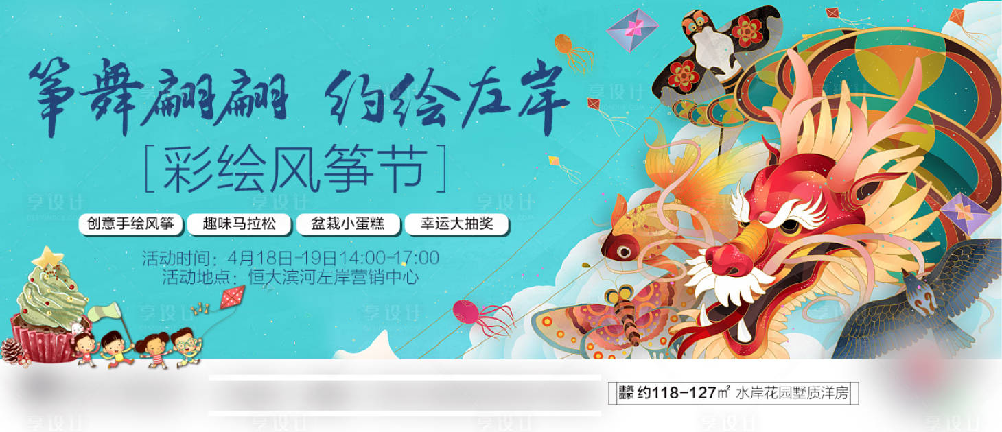 源文件下载【享设计】搜索编号：53040001029774428【彩绘风筝节房地产暖场海报展板】
