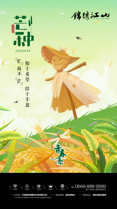 源文件下载【芒种节气海报】编号：75200001038773719