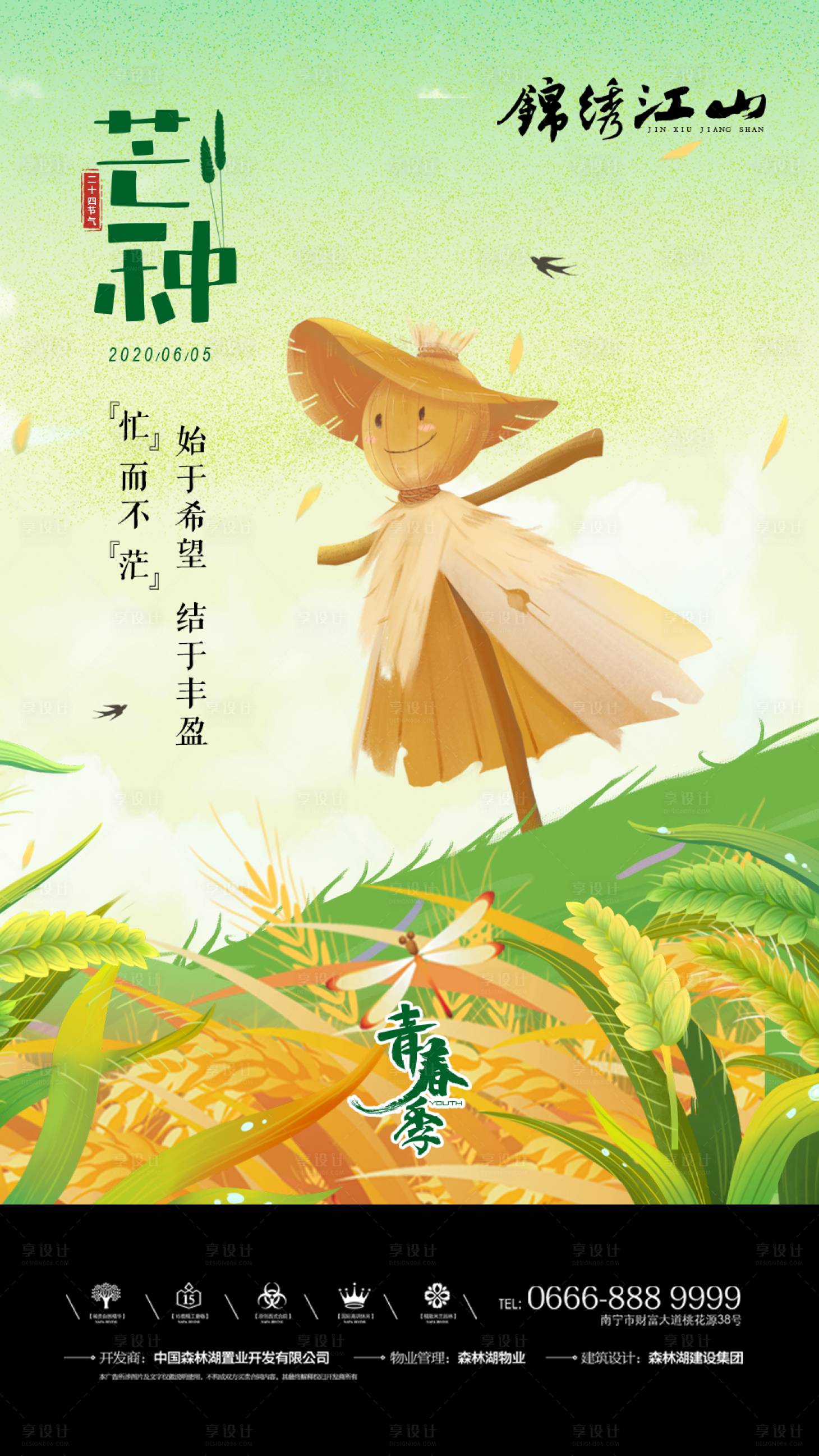 源文件下载【享设计】搜索编号：75200001038773719【芒种节气海报】