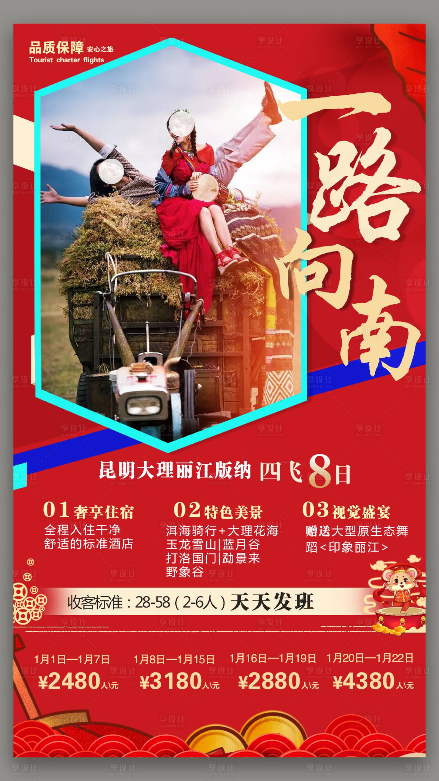源文件下载【享设计】搜索编号：95530001120528696【春节红色大气云南旅游海报】