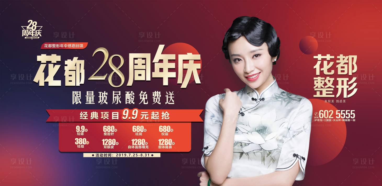 源文件下载【医美整形周年庆户外广告】编号：20400001246265517