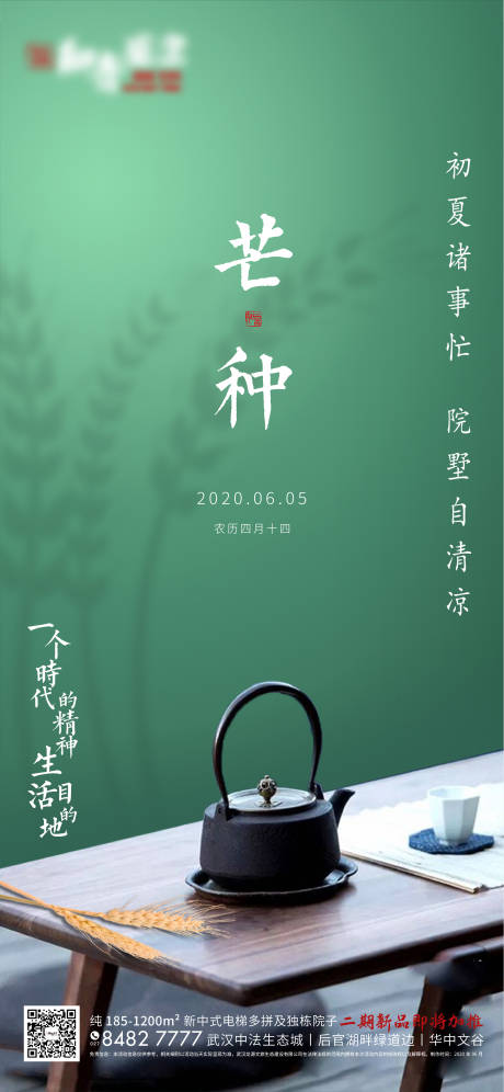 源文件下载【地产芒种节气移动端海报】编号：20200604083852502