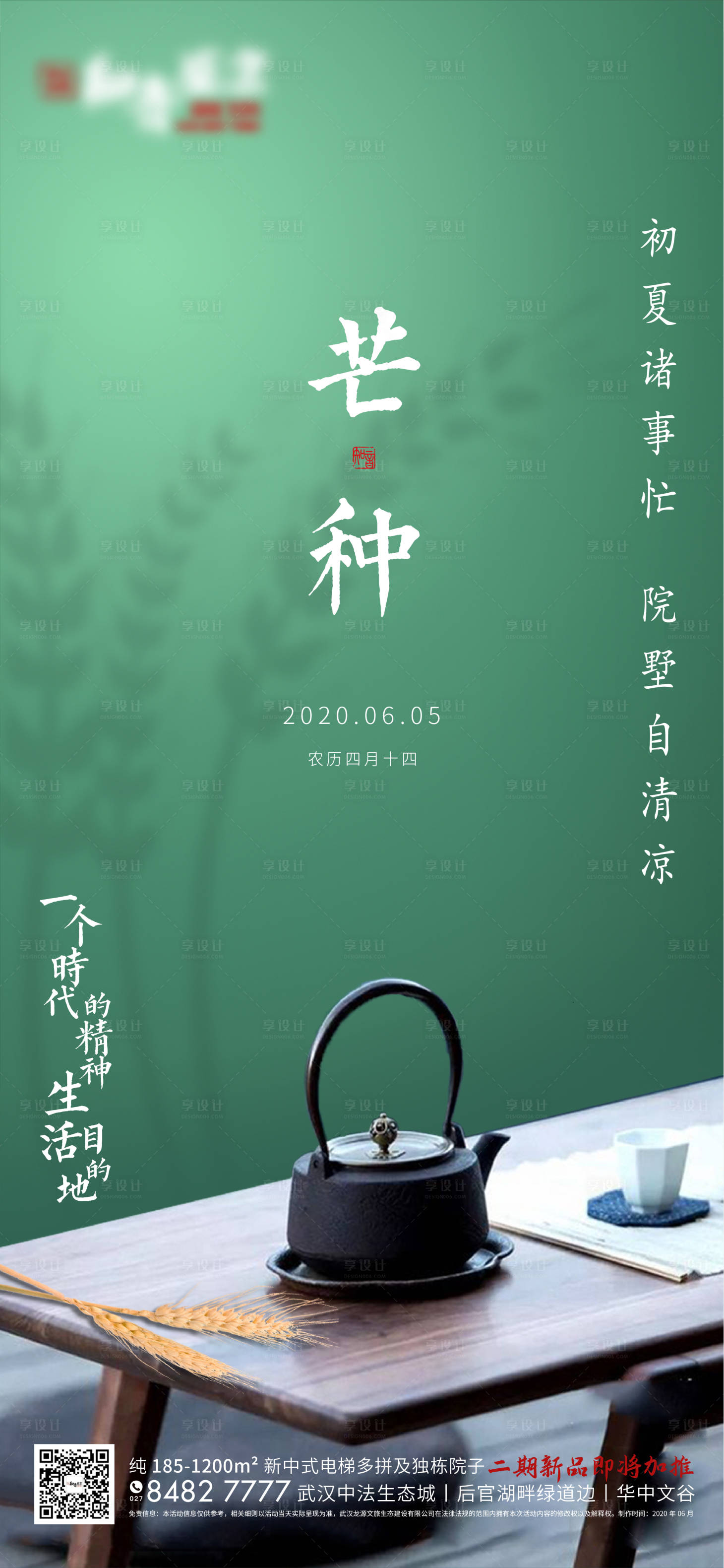 源文件下載【享設計】搜索編號：95600001058351314【地產芒種節氣移動端海報】