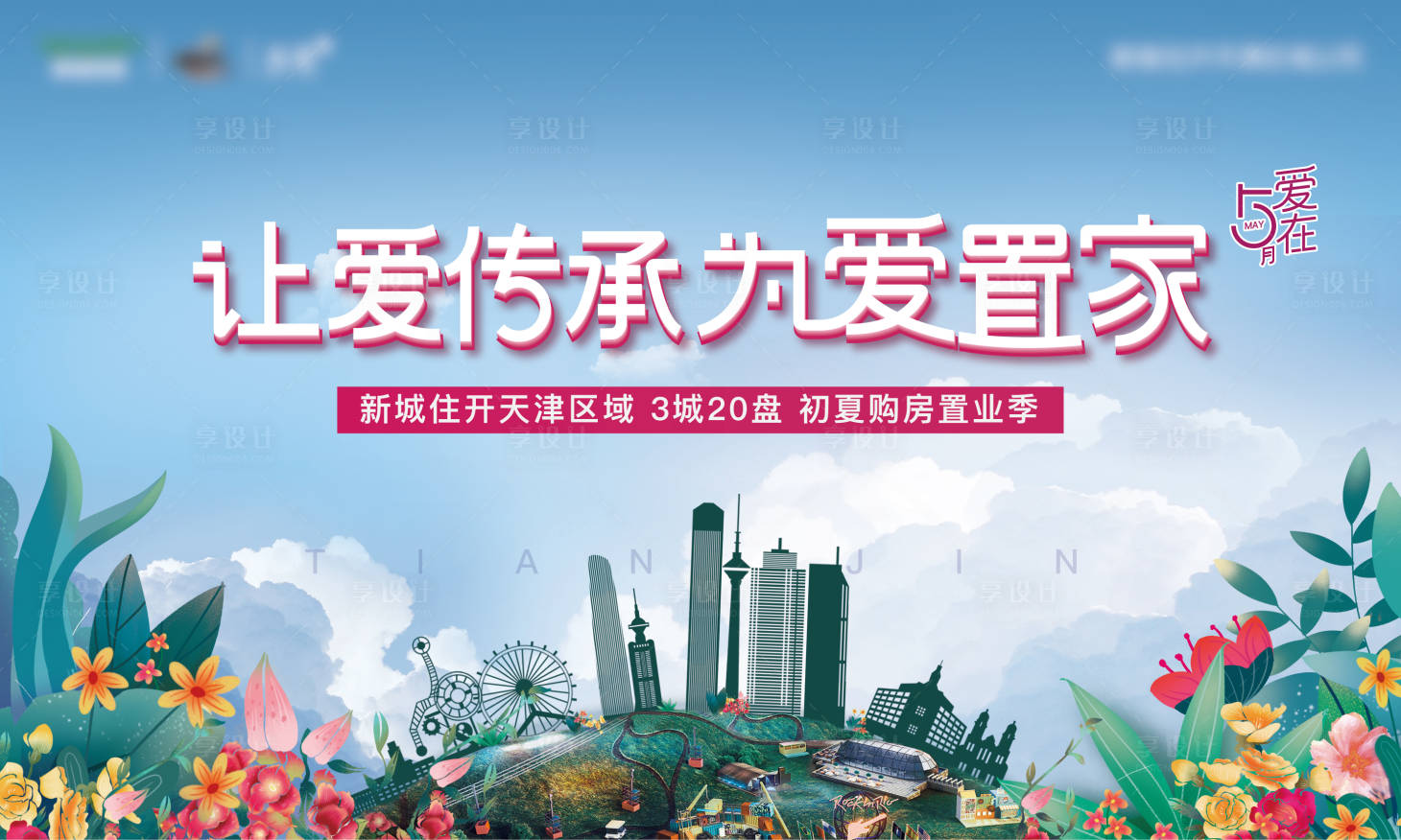 源文件下载【享设计】搜索编号：42110001100187039【房地产置业主画面广告展板】