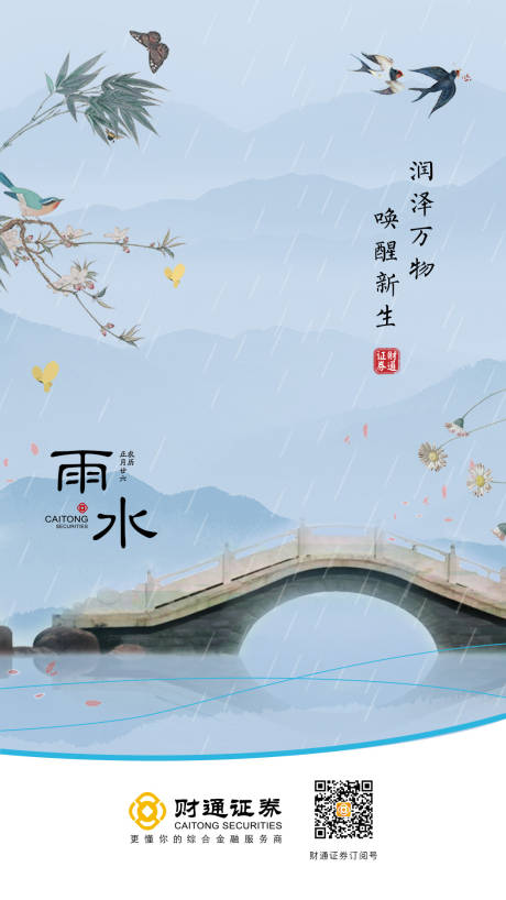 源文件下载【雨水节气海报】编号：20200602145648909