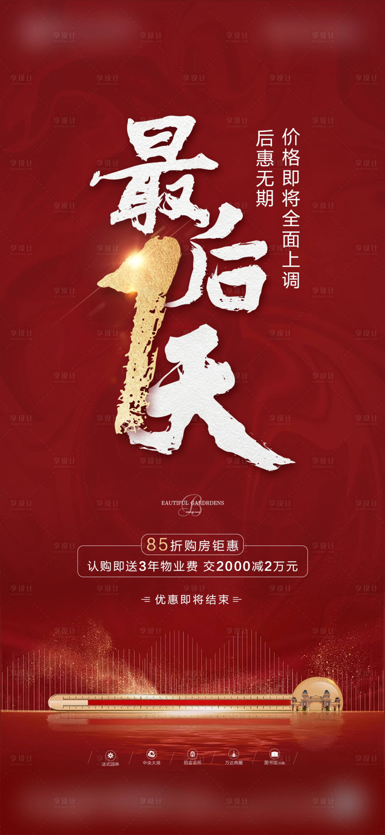 源文件下载【享设计】搜索编号：57530001134848776【地产倒计时红金大气移动端海报】