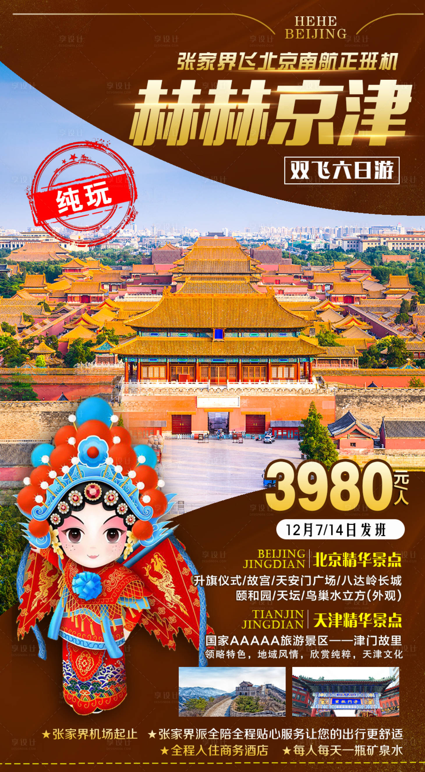 源文件下載【享設計】搜索編號：52930001241747493【北京天津旅游海報】