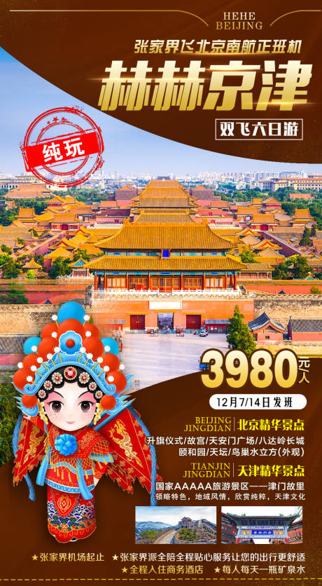 编号：20200628114042526【享设计】源文件下载-北京天津旅游海报