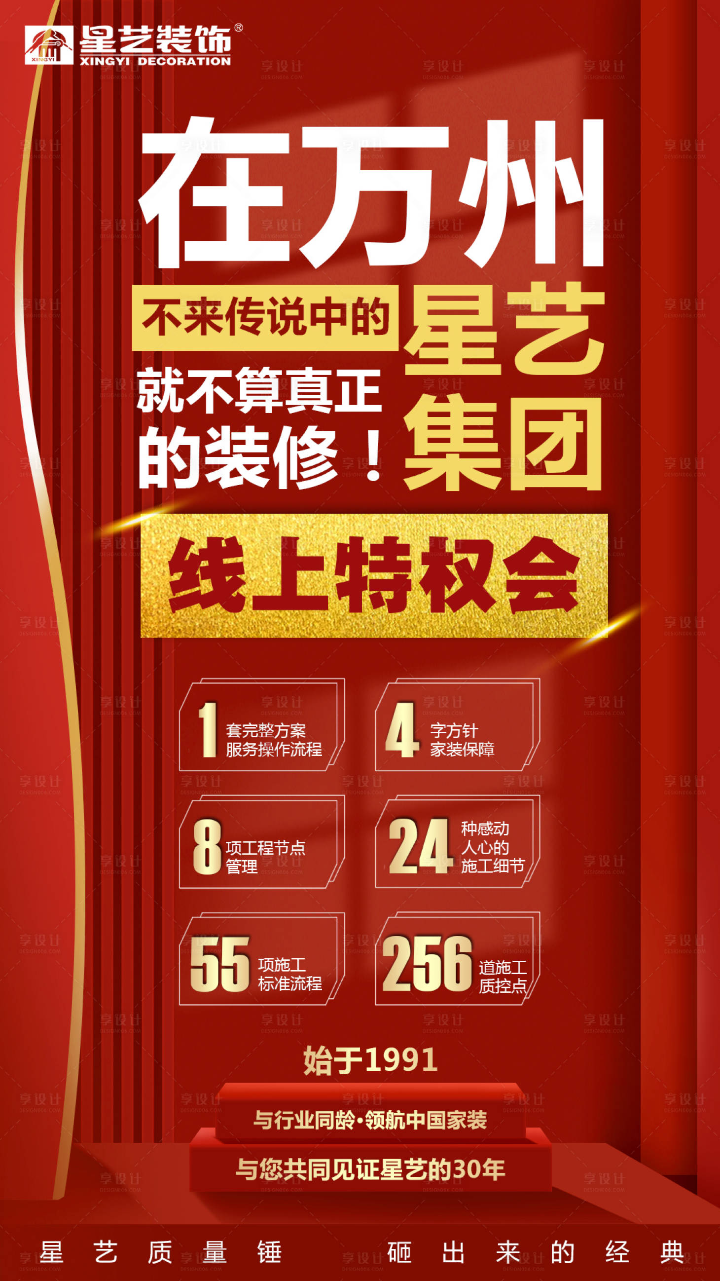 源文件下载【享设计】搜索编号：18530001193956156【装饰公司线上特权海报】