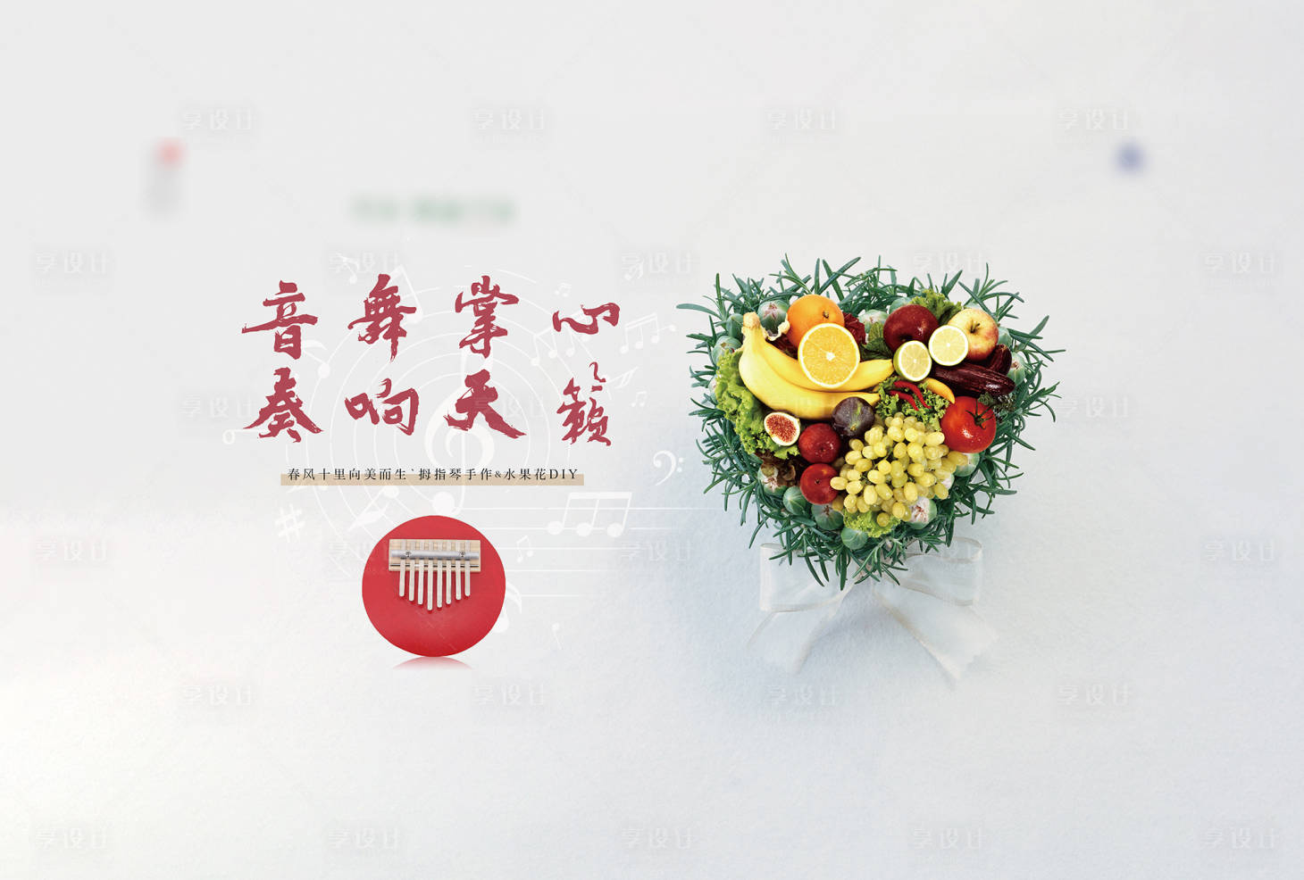 源文件下载【享设计】搜索编号：81770001053863811【拇指琴水果活动主形象】