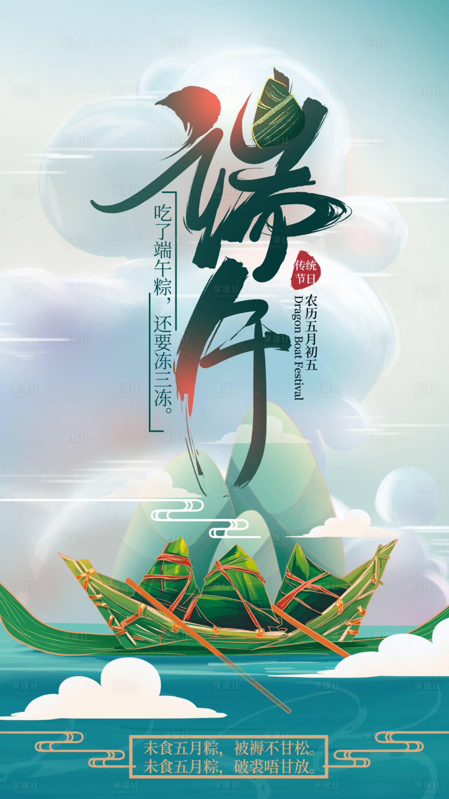 源文件下载【享设计】搜索编号：28440001105354359【传统节日端午节宣传海报】