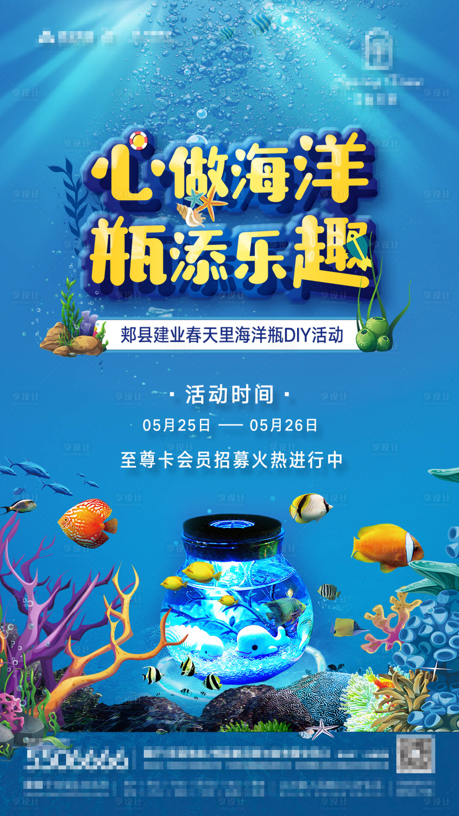 源文件下載【享設計】搜索編號：38340001091926566【房地產海洋瓶DIY活動海報】