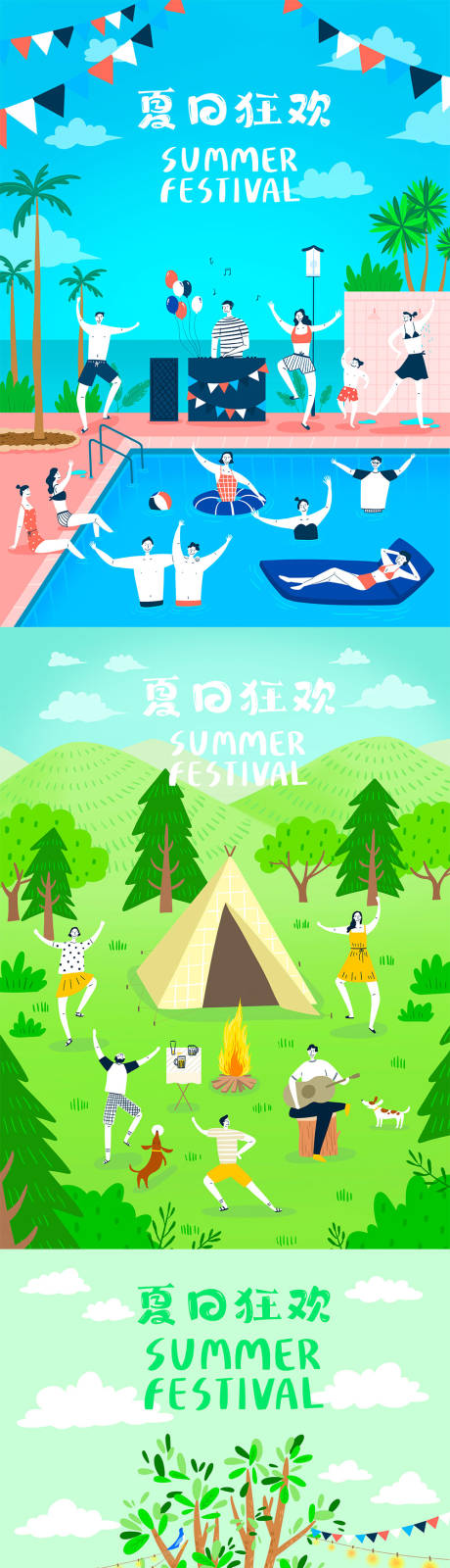 源文件下载【缤纷夏季节日狂欢派对系列插画海报】编号：51570001179768368