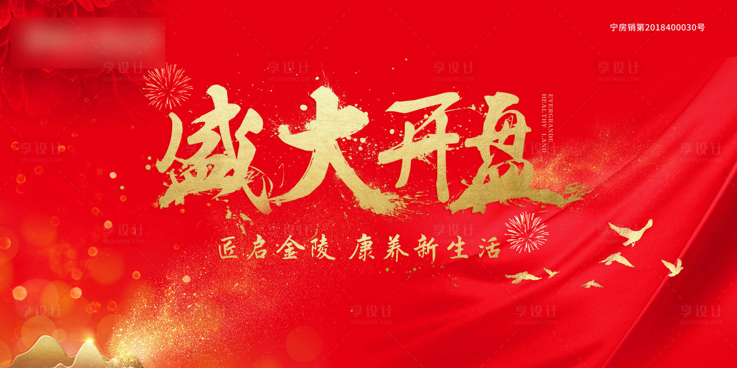 源文件下载【享设计】搜索编号：63960001089711293【地产开盘主画面】