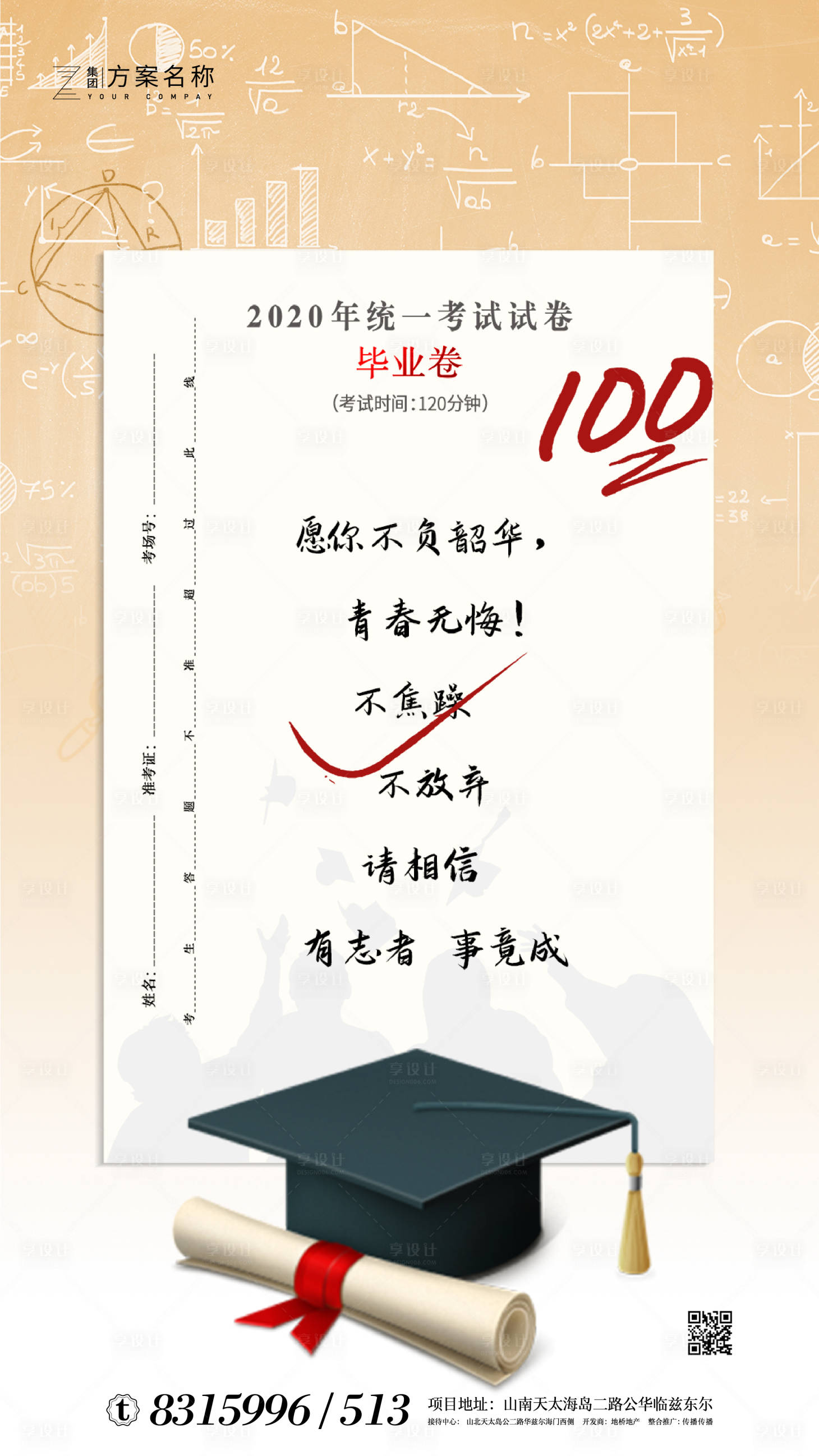 源文件下載【享設(shè)計(jì)】搜索編號(hào)：88450001259244507【地產(chǎn)高考加油海報(bào)】