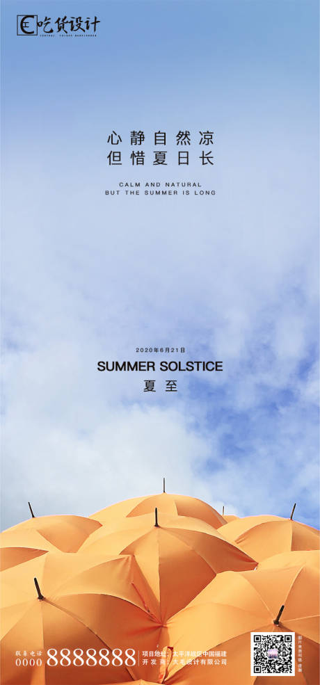 源文件下载【享设计】搜索编号：82450001120863717【夏至节气移动端海报】