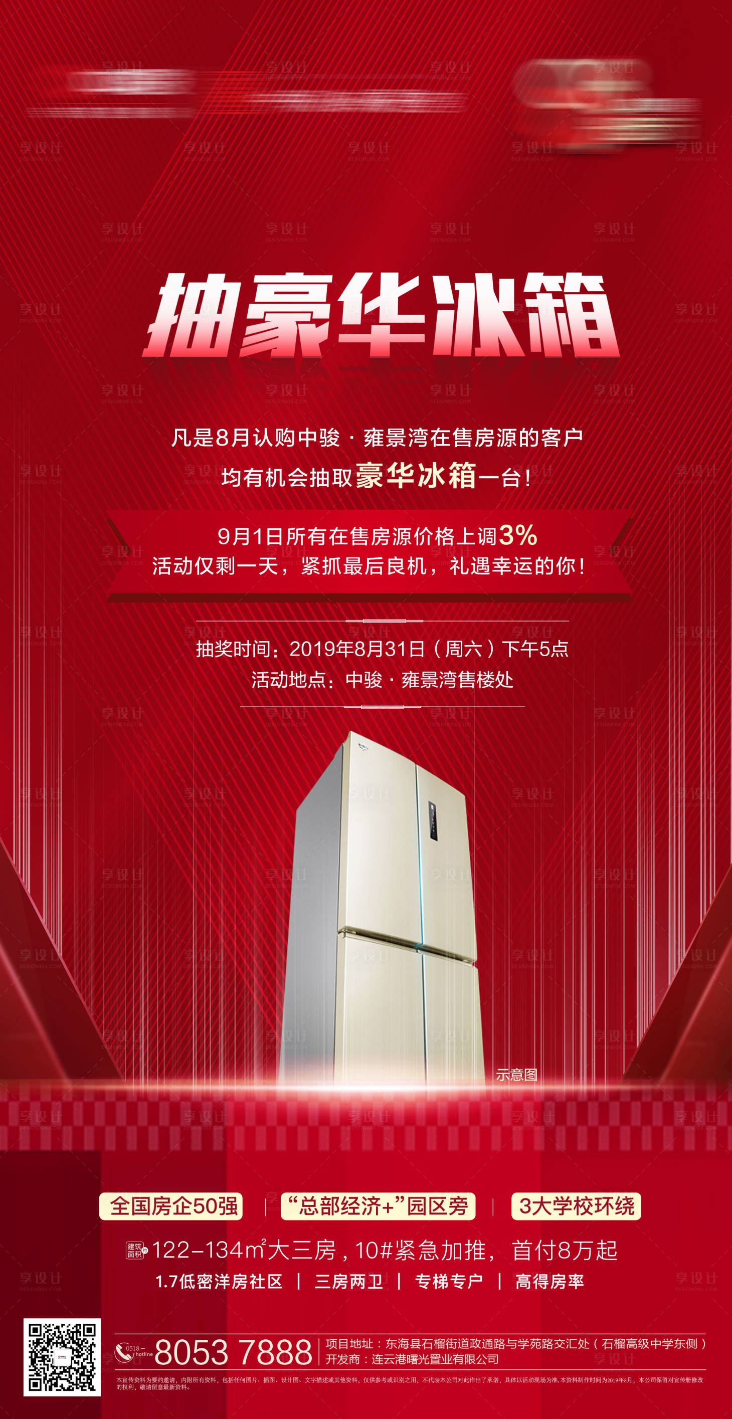 源文件下載【享設計】搜索編號：29290001051546824【地產抽獎活動刷屏海報】