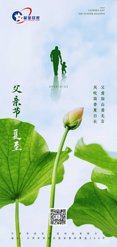 源文件下载【父亲节夏至地产海报】编号：36720001088957443