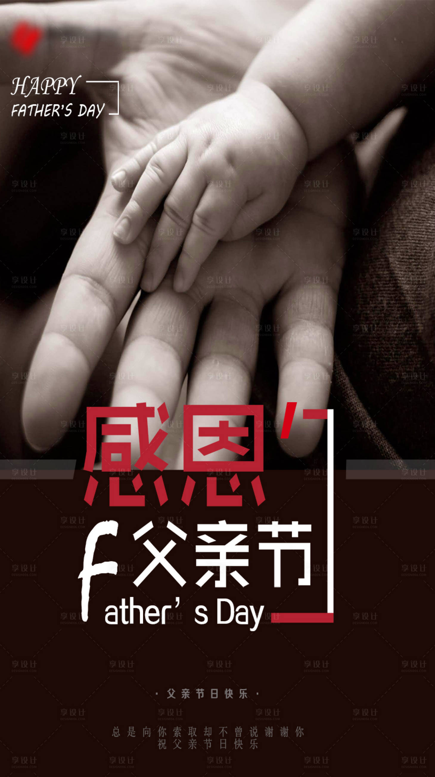 源文件下載【享設計】搜索編號：96550001041988983【感恩父親節海報】