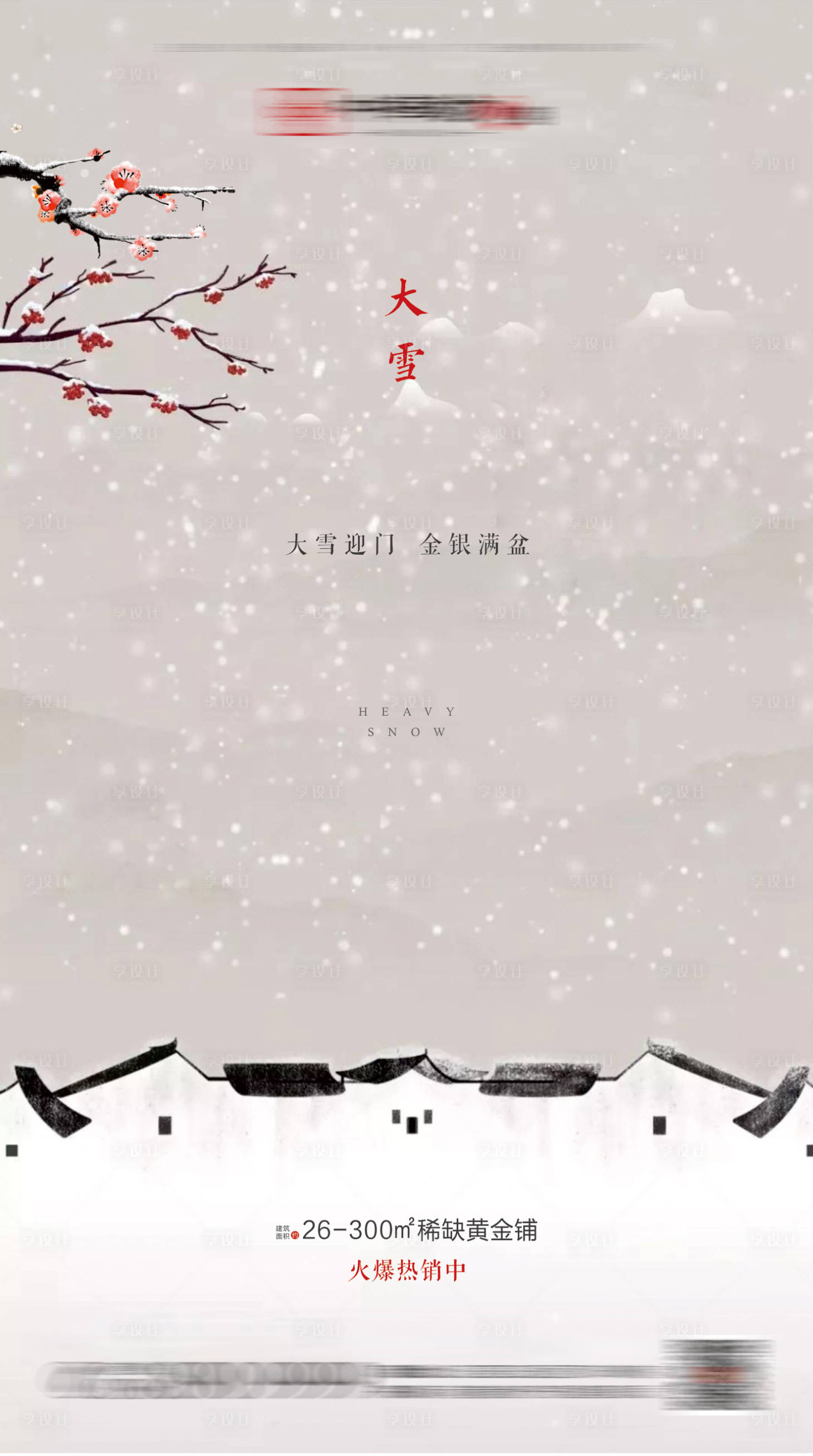 源文件下载【房地产大雪节气海报】编号：35280001053886852