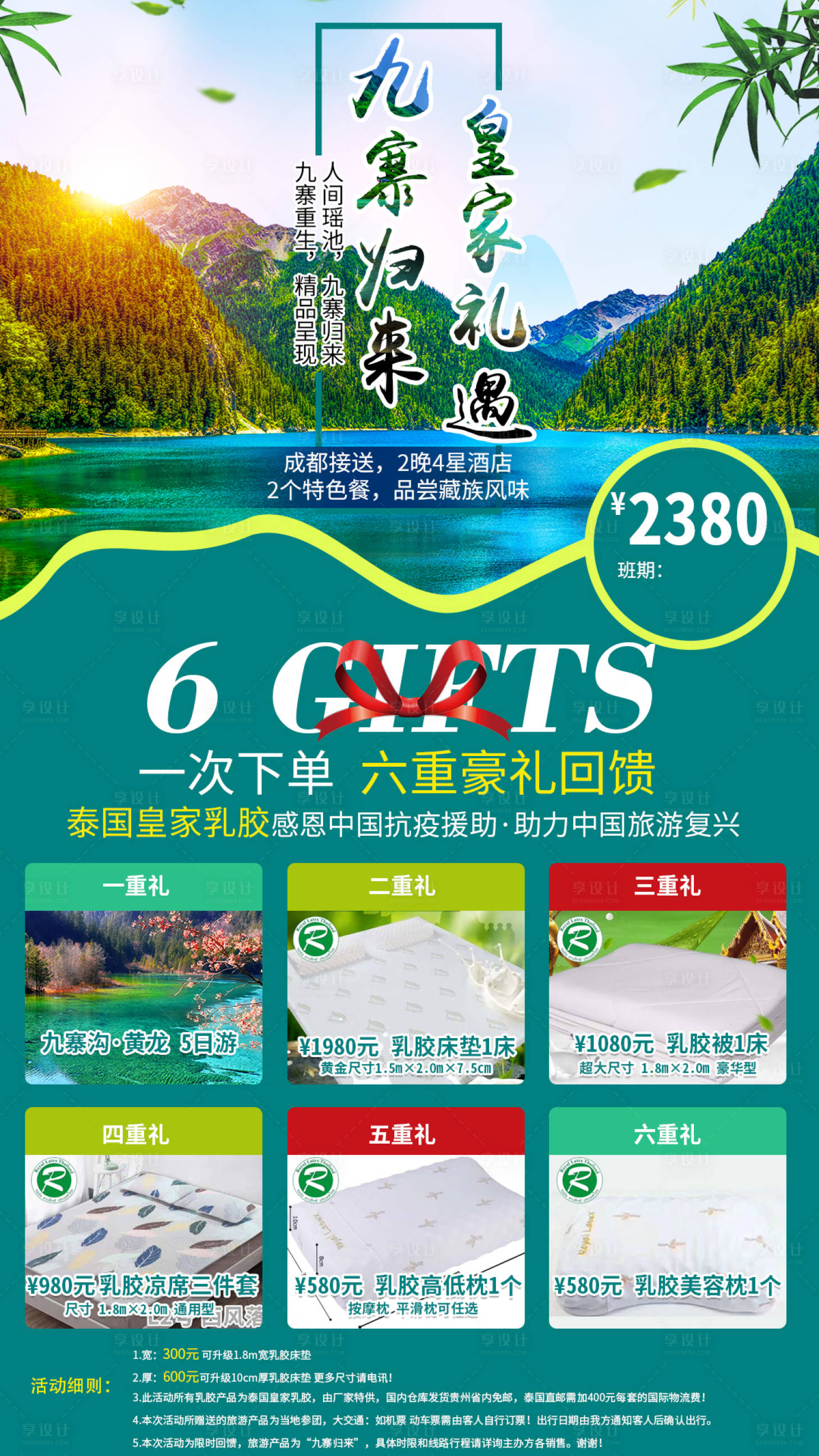 源文件下载【九寨沟旅游海报泰国乳胶礼包】编号：63640001227439819