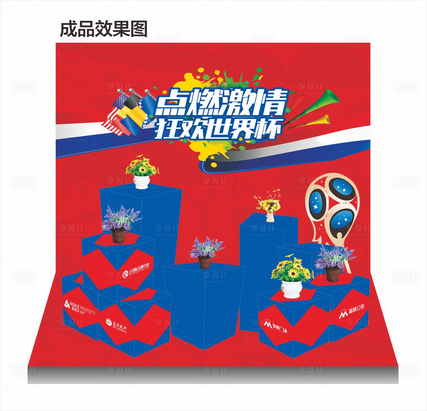 源文件下载【享设计】搜索编号：57640001251538564【地产世界杯氛围物料堆头】