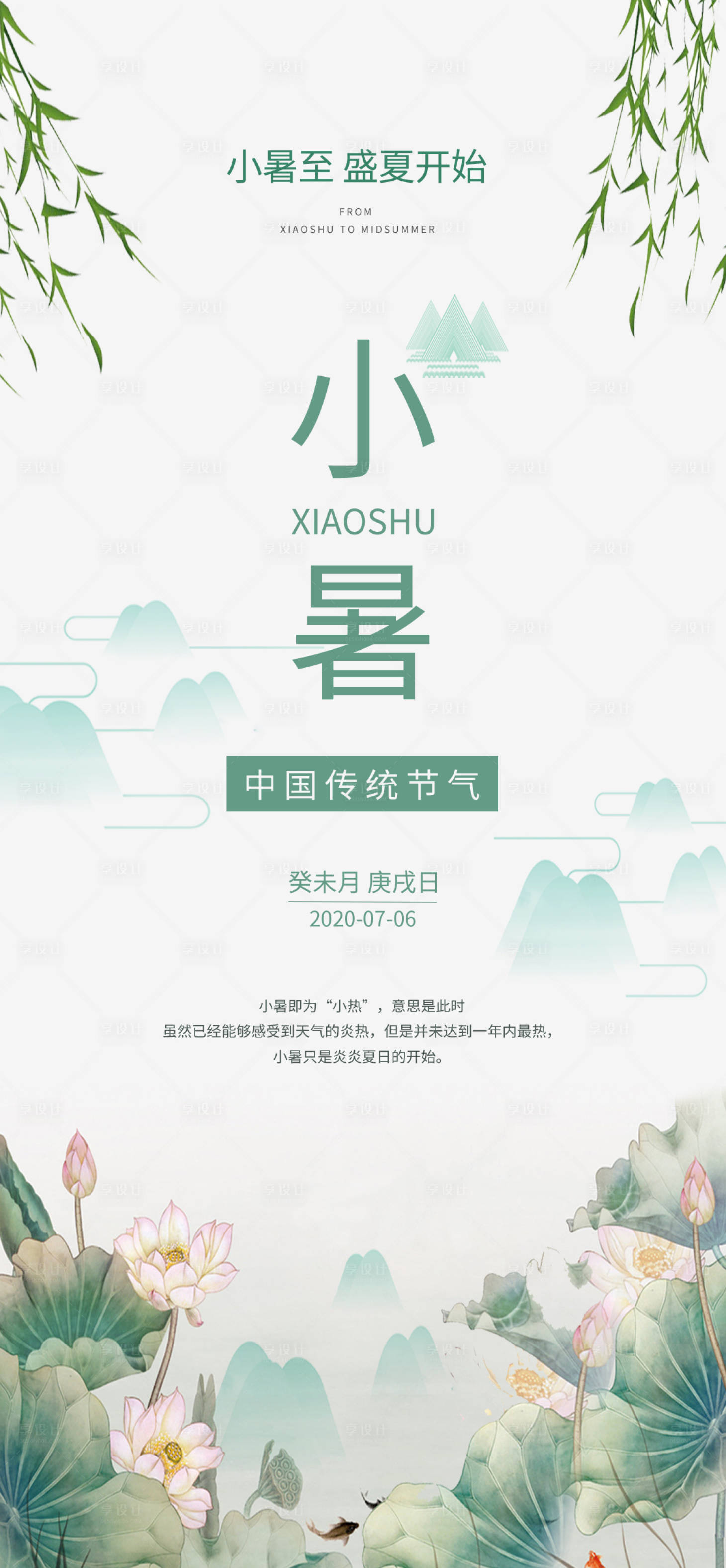 源文件下載【享設計】搜索編號：46820001239239232【小暑節氣微信移動端海報】
