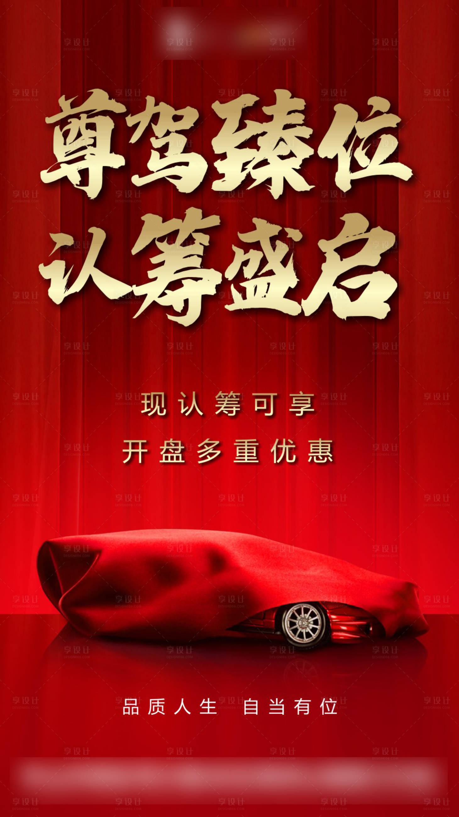 源文件下載【享設計】搜索編號：75850001139718999【房地產紅金車位認籌移動端海報】