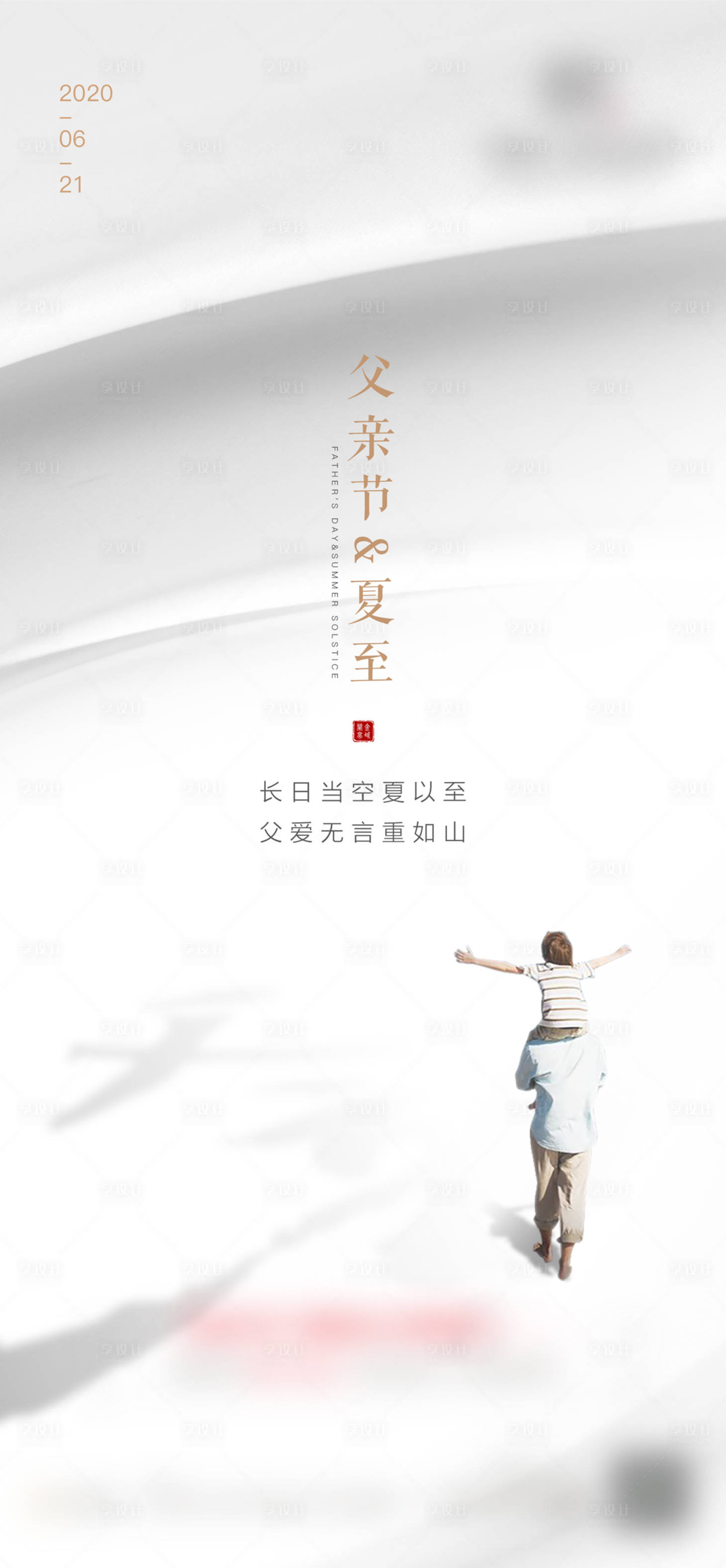 源文件下載【享設計】搜索編號：92750001198943588【父親節夏至節氣海報】