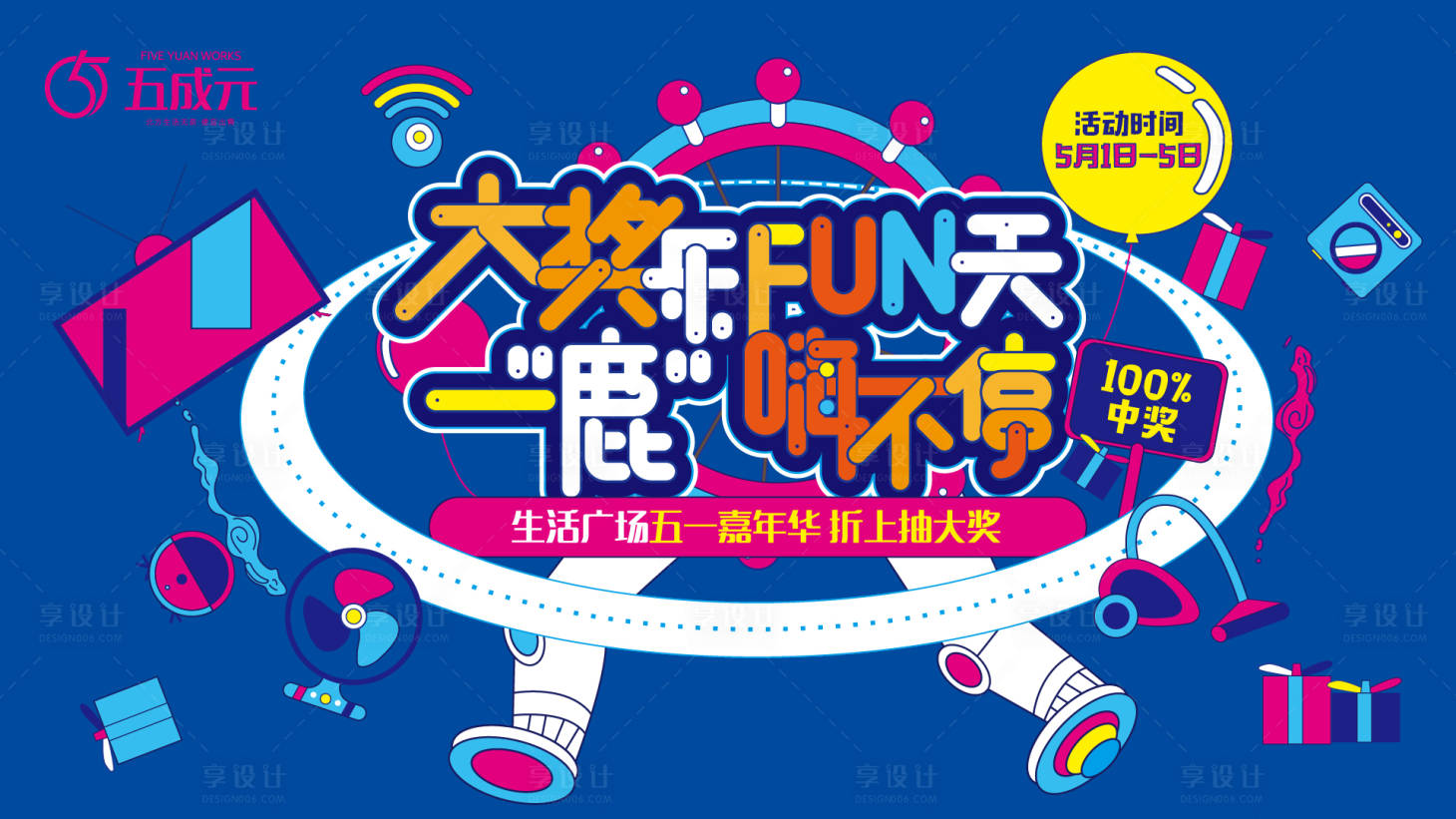 源文件下載【享設計】搜索編號：23580001238331003【五一嘉年華抽獎活動背景板】