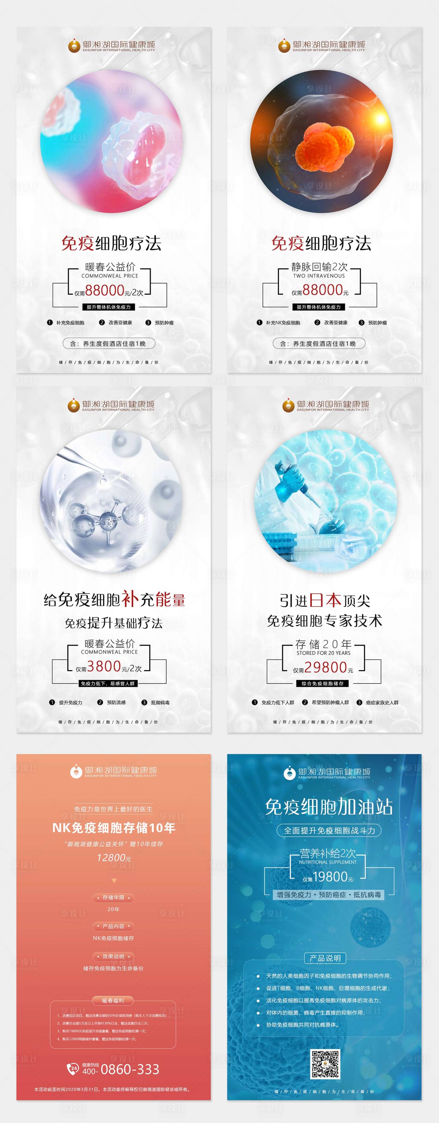 源文件下载【享设计】搜索编号：36780001039573118【细胞储存营销海报合集】
