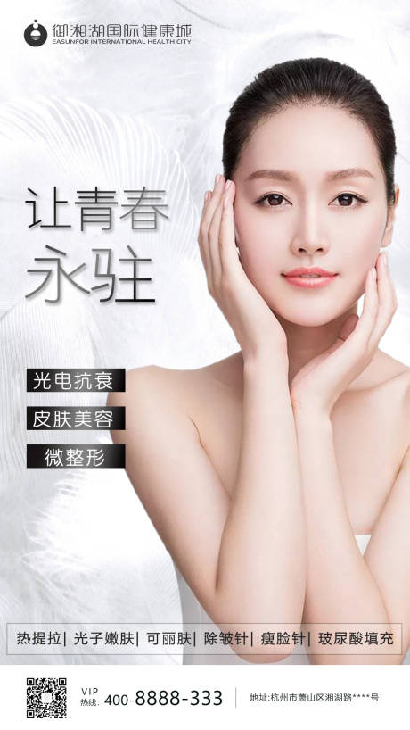 源文件下载【享设计】搜索编号：71900001135352333【医美面部皮肤年轻化整形海报】