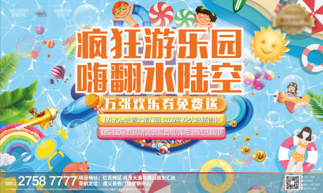 编号：20200619093939666【享设计】源文件下载-地产儿童水上乐园暖场活动海报展板