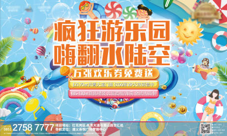 源文件下载【地产儿童水上乐园暖场活动海报展板】编号：20200619093939666