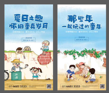 源文件下载【夏天童趣系列海报】编号：97870001097384587