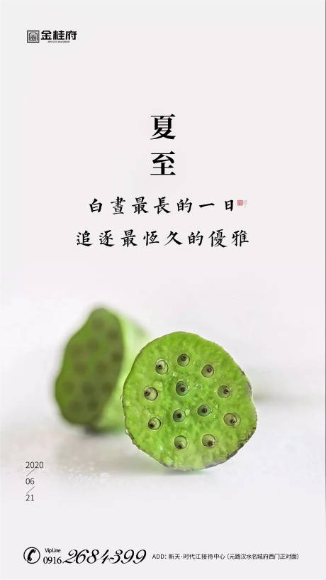 源文件下载【地产夏至节气移动端海报】编号：68200001101549106