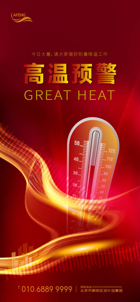 编号：20200628181340732【享设计】源文件下载-大暑高温预警节气海报