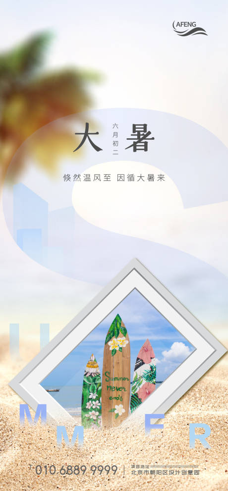源文件下載【享設計】搜索編號：44740001244373777【房地產夏季大暑節氣海報】