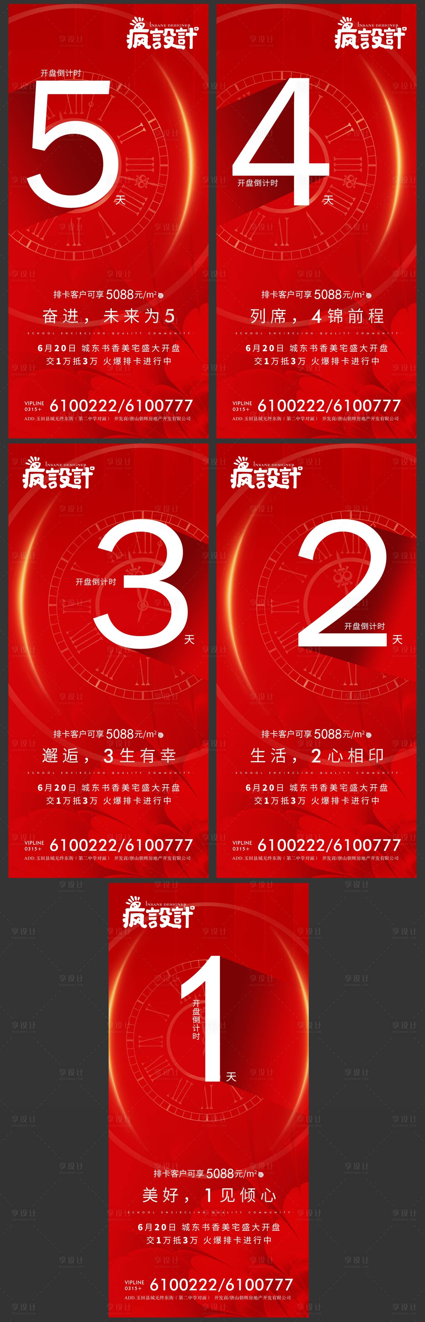 源文件下載【享設計】搜索編號：67570001133364374【房地產開盤倒計時海報】